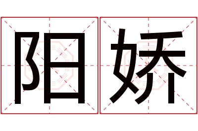 阳娇名字寓意