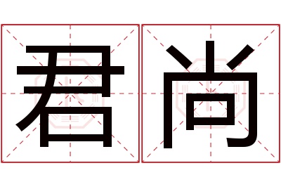 君尚名字寓意