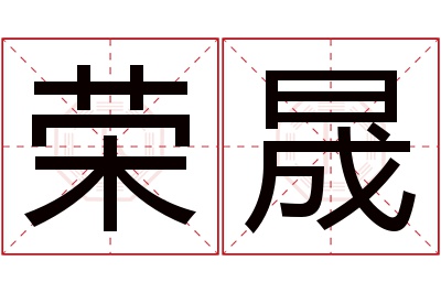 荣晟名字寓意