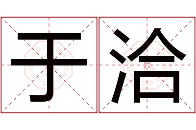 于洽名字寓意