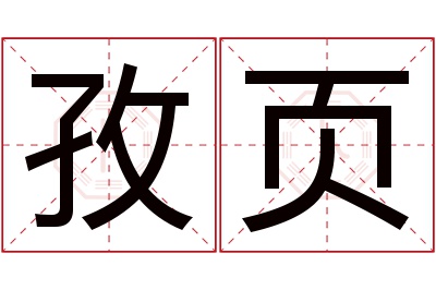 孜页名字寓意