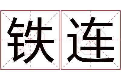 铁连名字寓意