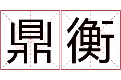 鼎衡名字寓意