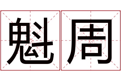 魁周名字寓意