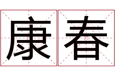 康春名字寓意