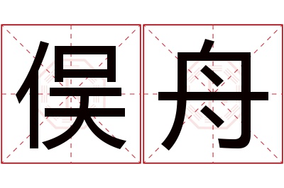 俣舟名字寓意