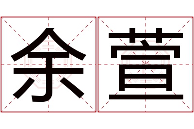 余萱名字寓意