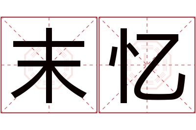 末忆名字寓意