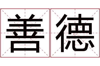 善德名字寓意