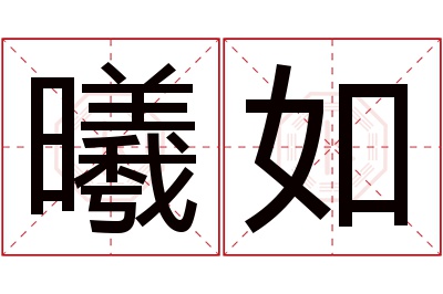 曦如名字寓意