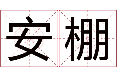 安棚名字寓意