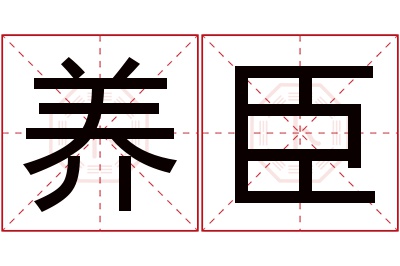 养臣名字寓意