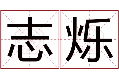 志烁名字寓意 志烁名字寓意