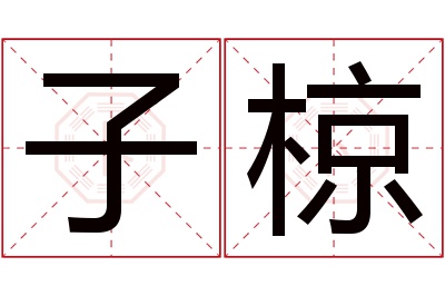 子椋名字寓意