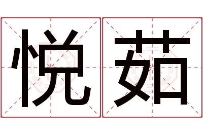 悦茹名字寓意