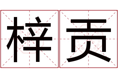 梓贡名字寓意