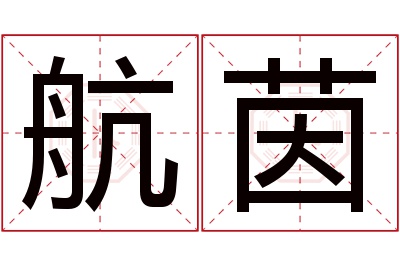 航茵名字寓意