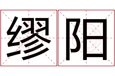 缪阳名字寓意