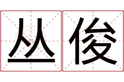 丛俊名字寓意