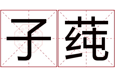 子莼名字寓意