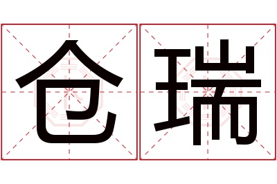 仓瑞名字寓意