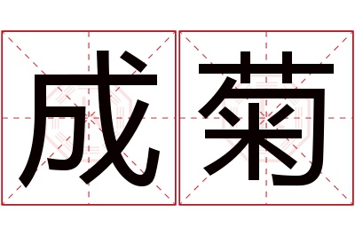 成菊名字寓意