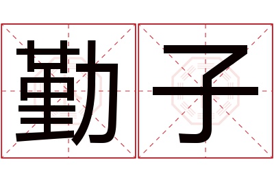 勤子名字寓意