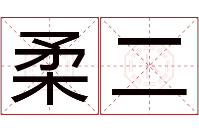 柔二名字寓意