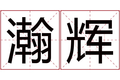 瀚辉名字寓意