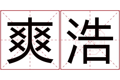 爽浩名字寓意