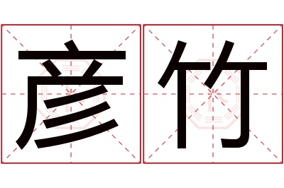 彦竹名字寓意