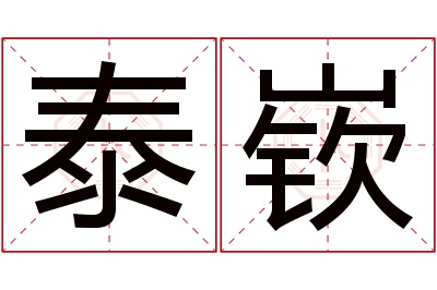 泰嵚名字寓意