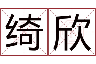 绮欣名字寓意