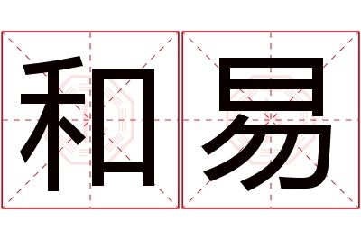 和易名字寓意