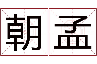 朝孟名字寓意