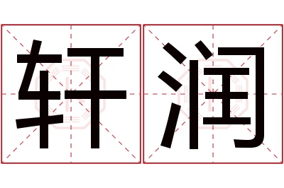 轩润名字寓意