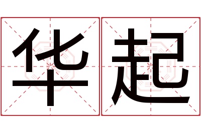 华起名字寓意