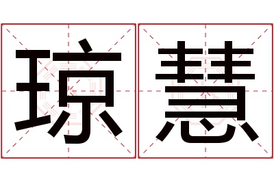 琼慧名字寓意