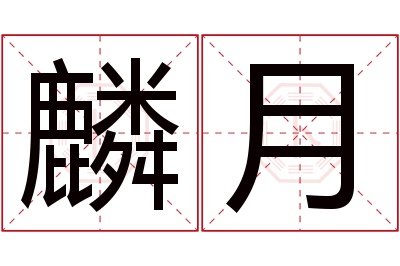 麟月名字寓意