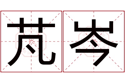 芃岑名字寓意