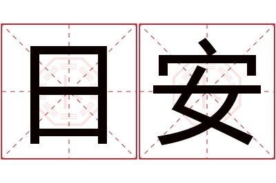 日安名字寓意