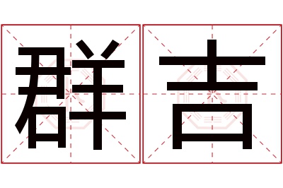 群吉名字寓意