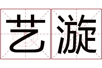 艺漩名字寓意