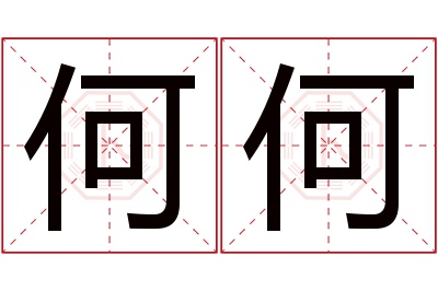 何何名字寓意