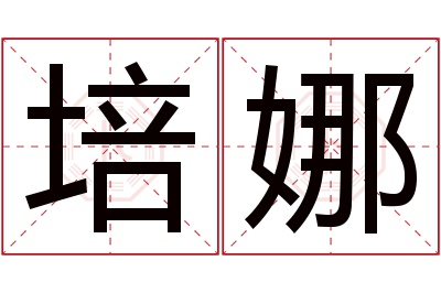 培娜名字寓意