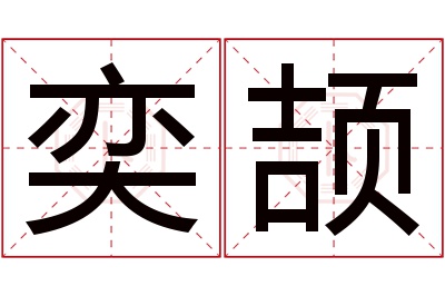 奕颉名字寓意