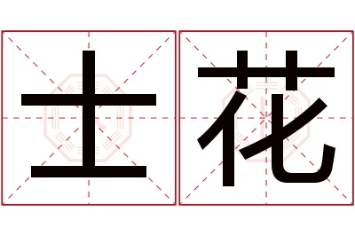 士花名字寓意