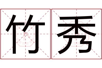 竹秀名字寓意