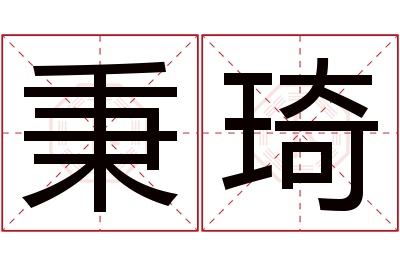 秉琦名字寓意