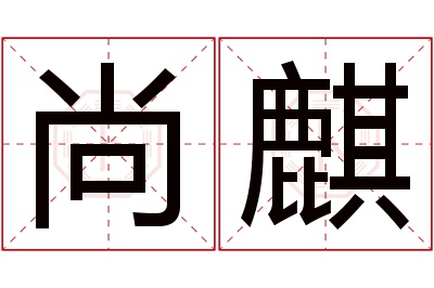 尚麒名字寓意